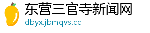 东营三官寺新闻网